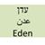Eden - תמונה Eden - תמונה