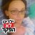 אנה - תמונה אנה - תמונה