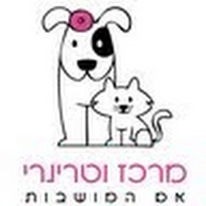 מרכז וטרינרי - תמונה מרכז וטרינרי - תמונה