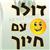 dolarwsmile - תמונה