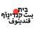 beitkandinof - תמונה beitkandinof - תמונה