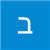 בי