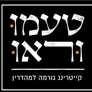 טעמו וראו - תמונה