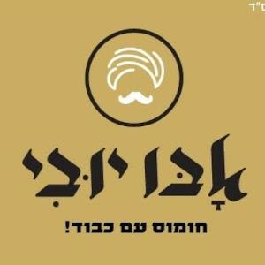 חומוס אבו יובי