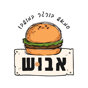 תמונה של אבוש בורגר