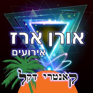 אורן ארז אירועים