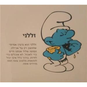 זללני - תמונה