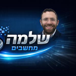 שלמה