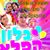 שוברים את