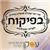 מיכאל - תמונה