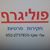 פוליגרף עד בית הלקוח/עסק אלי שקד - תמונה פוליגרף עד בית הלקוח/עסק אלי שקד - תמונה