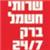שי - תמונה שי - תמונה