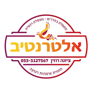 אלטרנטיב - ציונה רוזין