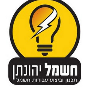 חשמל יהונתן - תמונה חשמל יהונתן - תמונה