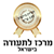 מרכז לתעודה - תמונה מרכז לתעודה - תמונה