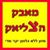 מירב פנש קירשברג - תמונה מירב פנש קירשברג - תמונה