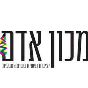 מכון אדם - תמונה