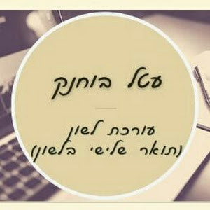 אתי - תמונה אתי - תמונה