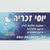 Yossi Yzelec Zach - תמונה Yossi Yzelec Zach - תמונה