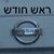 נחמי - תמונה נחמי - תמונה