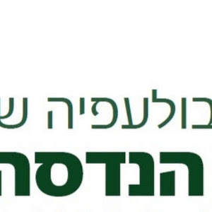 אשל הנדסה אבולעפיה -שניר - תמונה