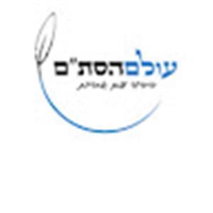 עולם הסתם - תמונה