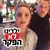 שני - תמונה שני - תמונה