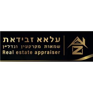 עלאא שמאי מקרקעין - תמונה עלאא שמאי מקרקעין - תמונה