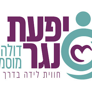 יפעת נגר תומכת לידה - תמונה
