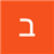 בני - תמונה בני - תמונה