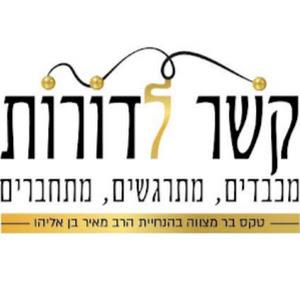 kesherledorot13 - תמונה kesherledorot13 - תמונה