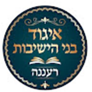 איגוד בני הישיבות - תמונה איגוד בני הישיבות - תמונה