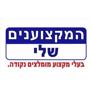 המקצוענים שלי - תמונה המקצוענים שלי - תמונה