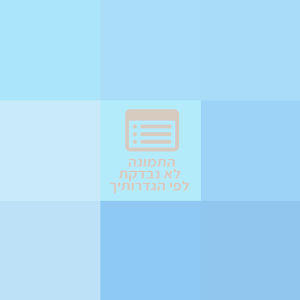 p0534180940 - תמונה p0534180940 - תמונה