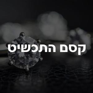 kesemhatahcshit - תמונה