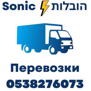 סוניק הובלות - תמונה