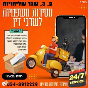2.3 שגר שליחויות ומסירות משפטיות - תמונה 2.3 שגר שליחויות ומסירות משפטיות - תמונה