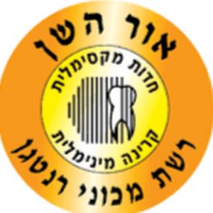 אור השן בני ברק - תמונה