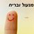 מנעול ובריח - תמונה מנעול ובריח - תמונה