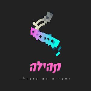 tehilaasraf1553 - תמונה