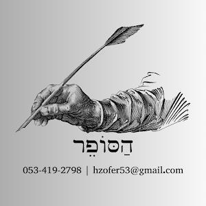 תפילין ומזוזות - תמונה