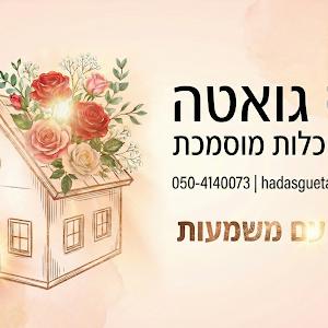 hadasgueta10 - תמונה