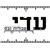 עדי עבודות גבס - תמונה עדי עבודות גבס - תמונה