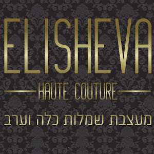 אלישבע סבג מעצבת שמלות - תמונה אלישבע סבג מעצבת שמלות - תמונה