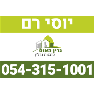 יוסי רם גרין האוס - תמונה