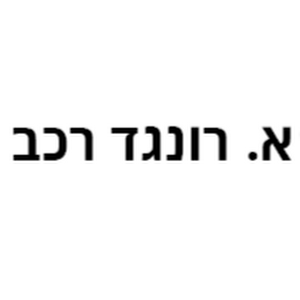 א. רונגד רכב בע"מ - תמונה א. רונגד רכב בע"מ - תמונה