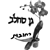 אביעד ביטון - תמונה אביעד ביטון - תמונה